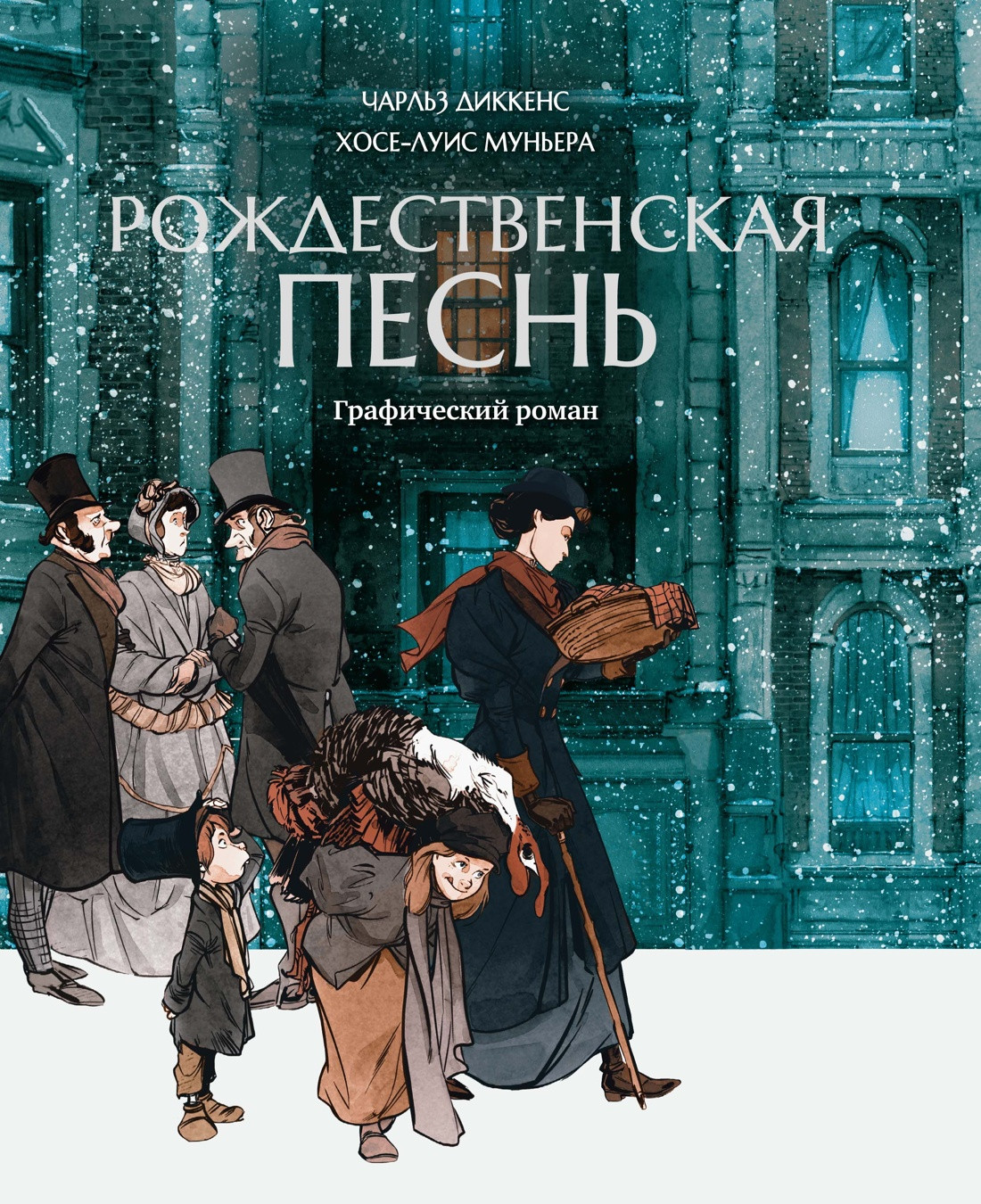 Комикс КоЛибри Рождественская песнь (Муньера Х.-Л., Диккенс Ч. 9785389296244)