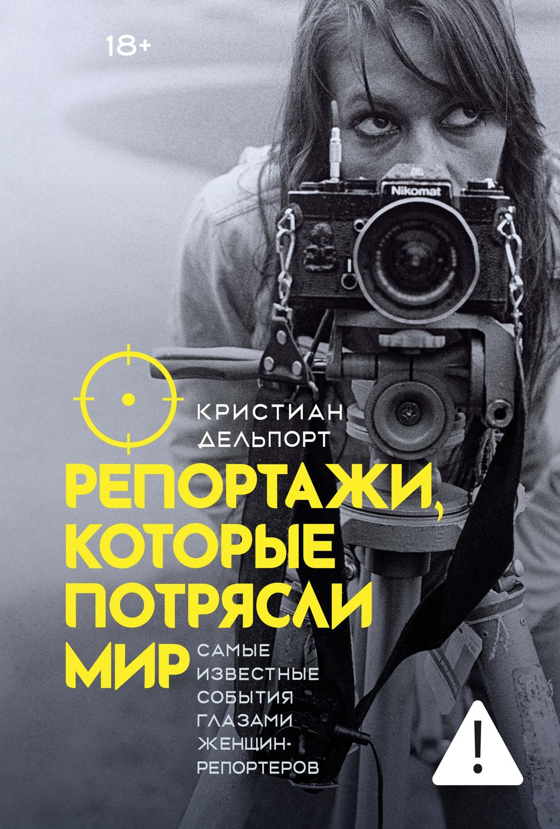Нехудожественная книга КоЛибри Репортажи, которые потрясли мир (Делпорт К. 9785389276048)