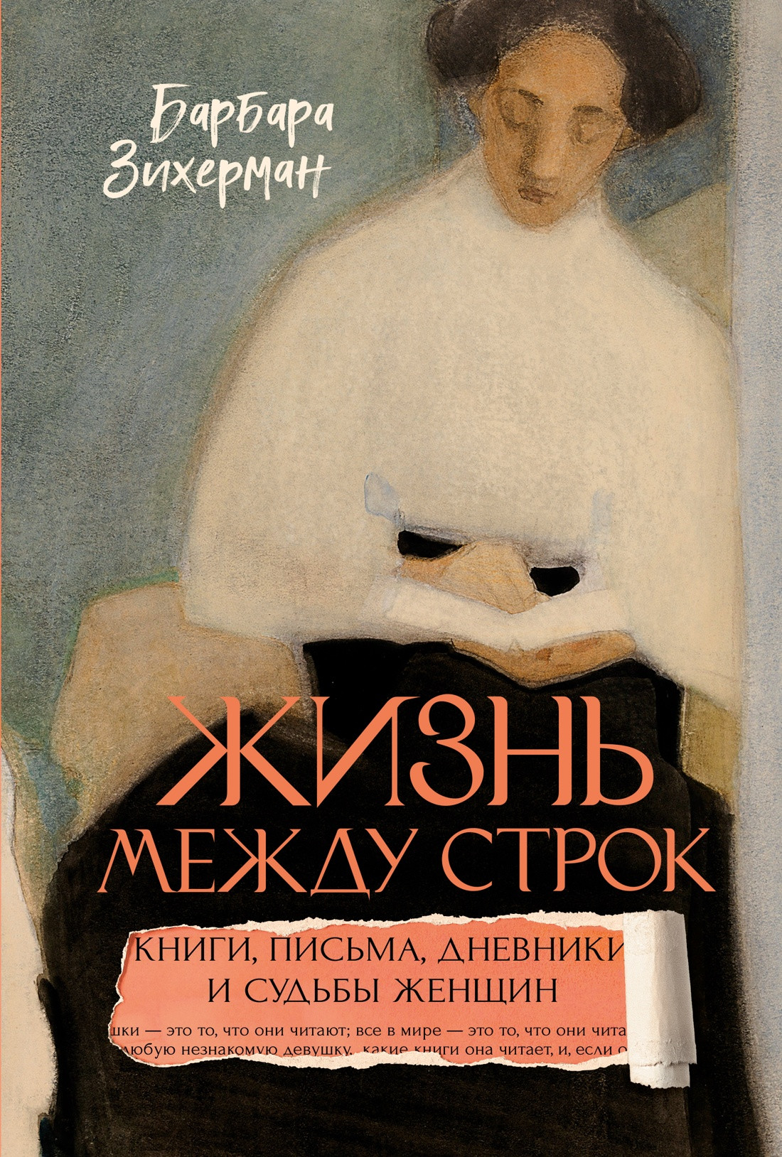 Нехудожественная книга КоЛибри Жизнь между строк (Зихерман Б. 9785389268180)