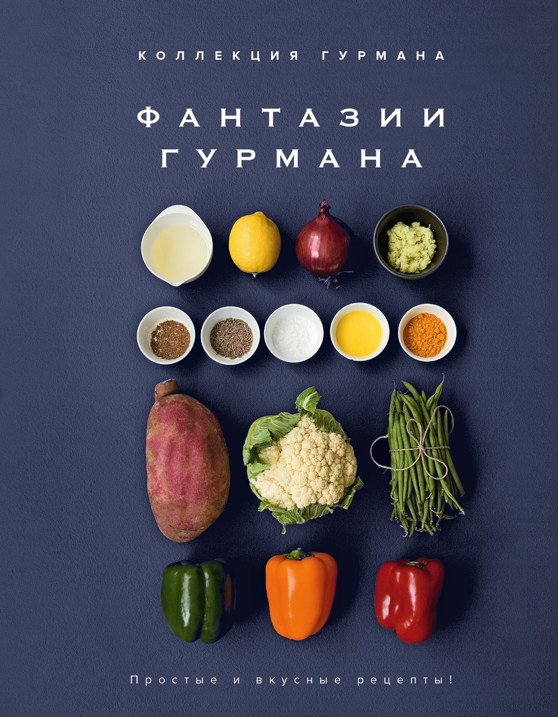 Набор нехудожественных книг КоЛибри Магия кухни гурмана. Фантазии гурмана. Картошка. Торты (Манье-Морено М. и др. 9785389305427) — фото 2