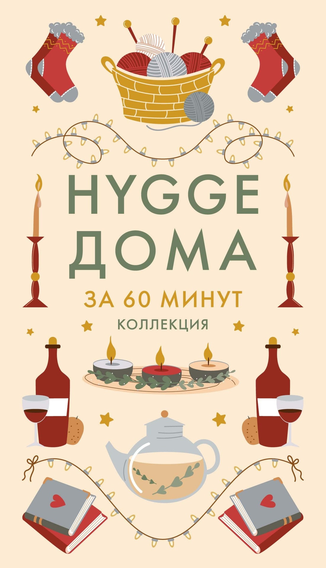 Набор нехудожественных книг КоЛибри Секреты Hygge на каждый день. Hygge дома. Hygge. Lagom. Lykke (9785389310872) — фото 2