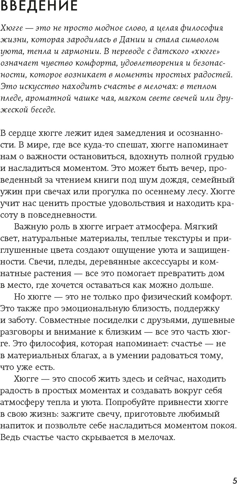 Набор нехудожественных книг КоЛибри Секреты Hygge на каждый день. Hygge дома. Hygge. Lagom. Lykke (9785389310872) — фото 6