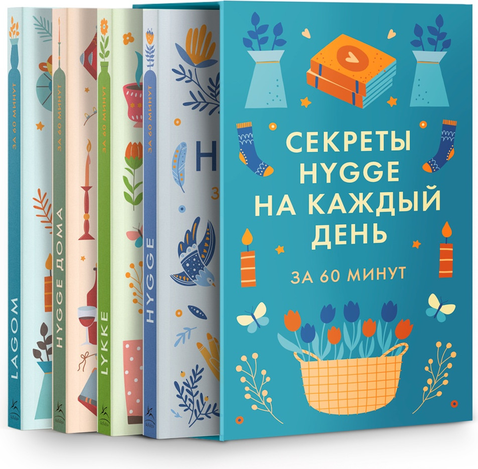 Набор нехудожественных книг КоЛибри Секреты Hygge на каждый день. Hygge дома. Hygge. Lagom. Lykke (9785389310872)