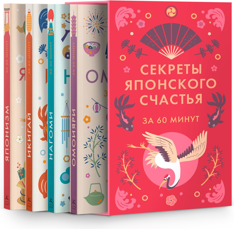 Набор нехудожественных книг КоЛибри Секреты японского счастья. Японизм. Нагоми. Омоияри. Икигай (9785389311732)