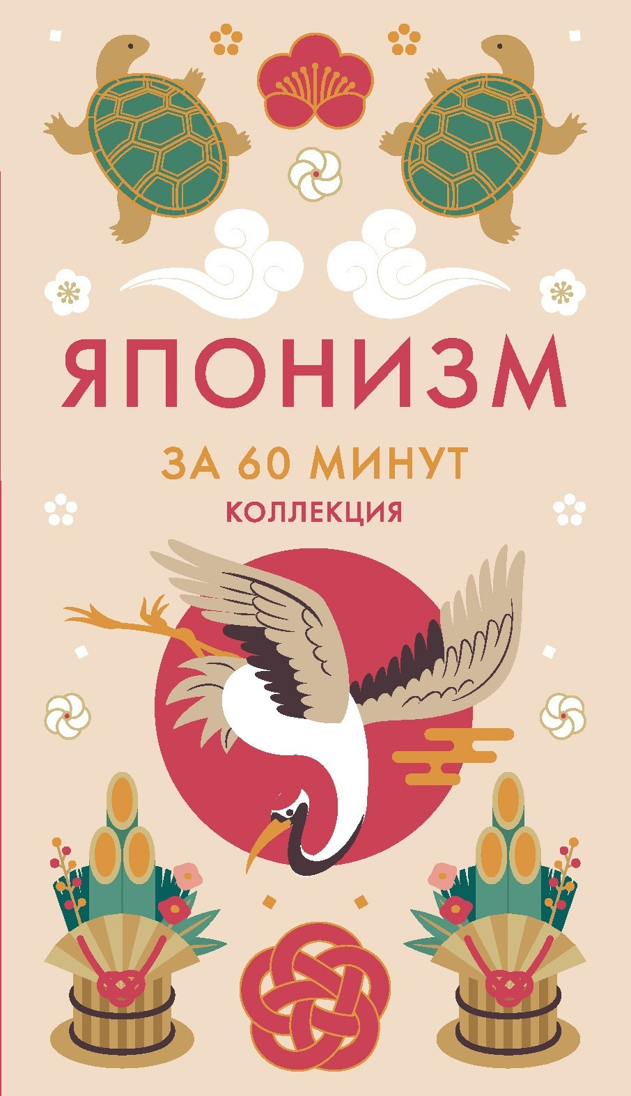 Набор нехудожественных книг КоЛибри Секреты японского счастья. Японизм. Нагоми. Омоияри. Икигай (9785389311732) — фото 2