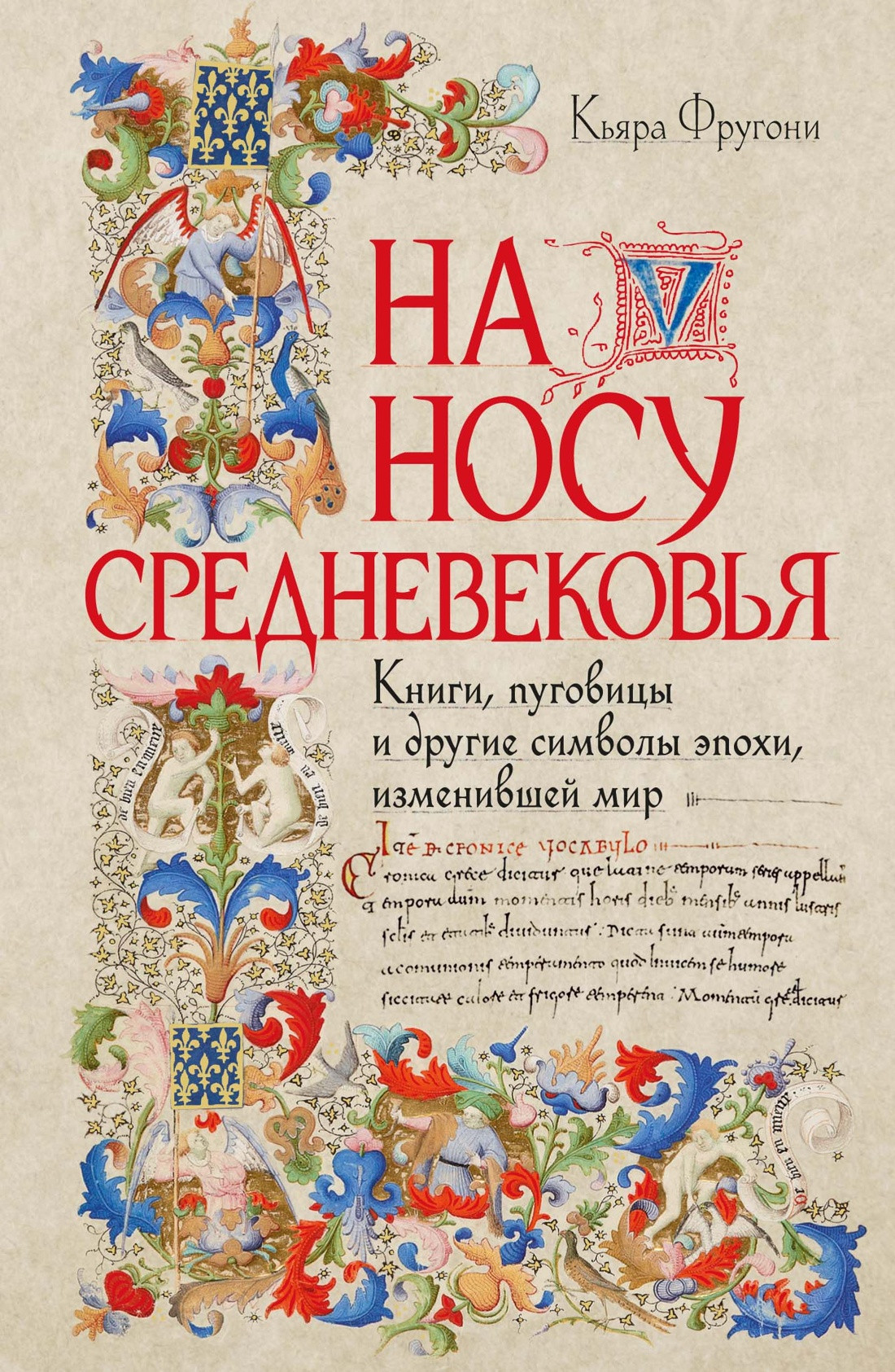 Нехудожественная книга КоЛибри На носу Средневековья (Фругони К. 9785389292482)