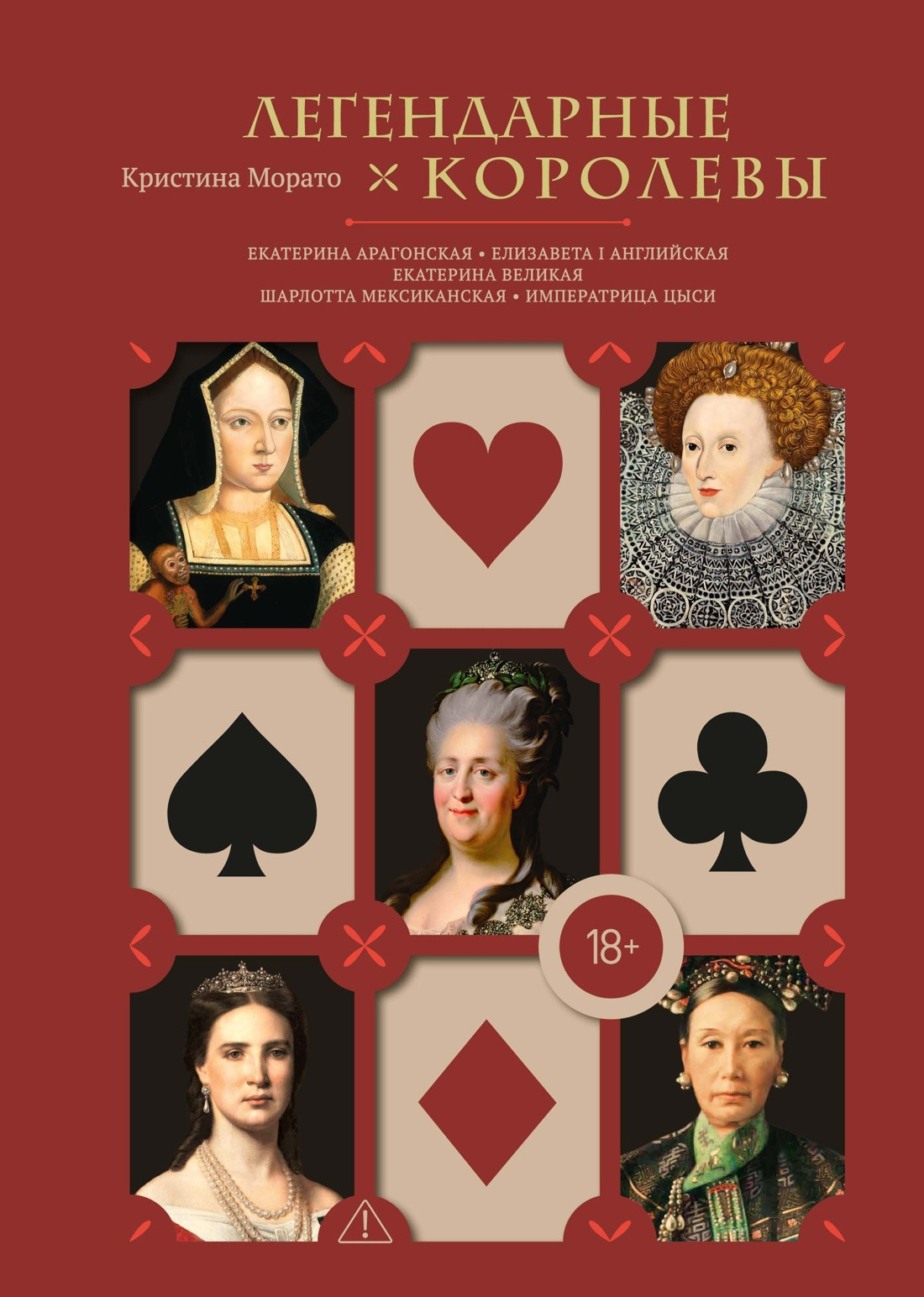 Нехудожественная книга КоЛибри Легендарные королевы (Морато К. 9785389289567)