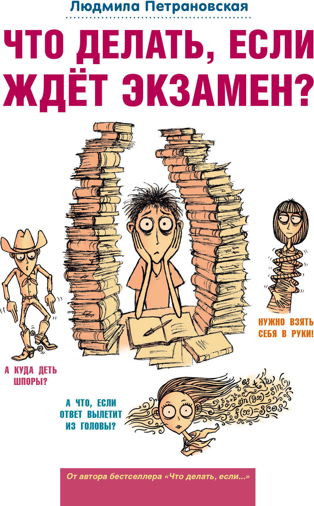 Нехудожественная книга АСТ Что делать, если ждет экзамен? (Петрановская Л. 9785170896646)