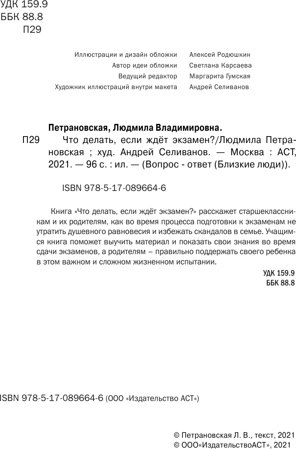 Нехудожественная книга АСТ Что делать, если ждет экзамен? (Петрановская Л. 9785170896646) — фото 2