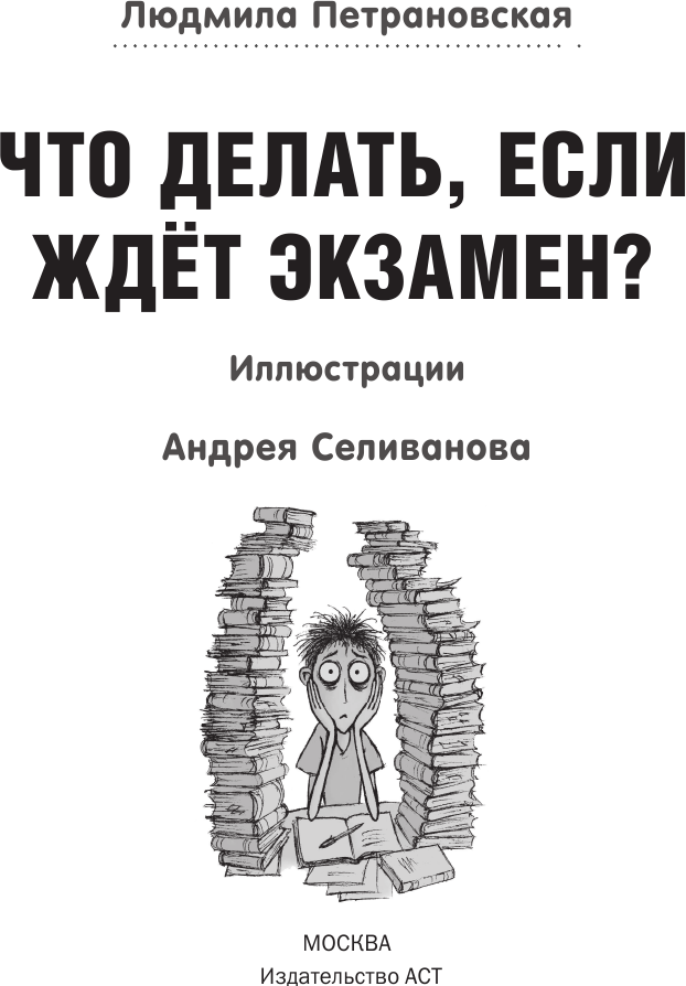 Нехудожественная книга АСТ Что делать, если ждет экзамен? (Петрановская Л. 9785170896646) — фото 6