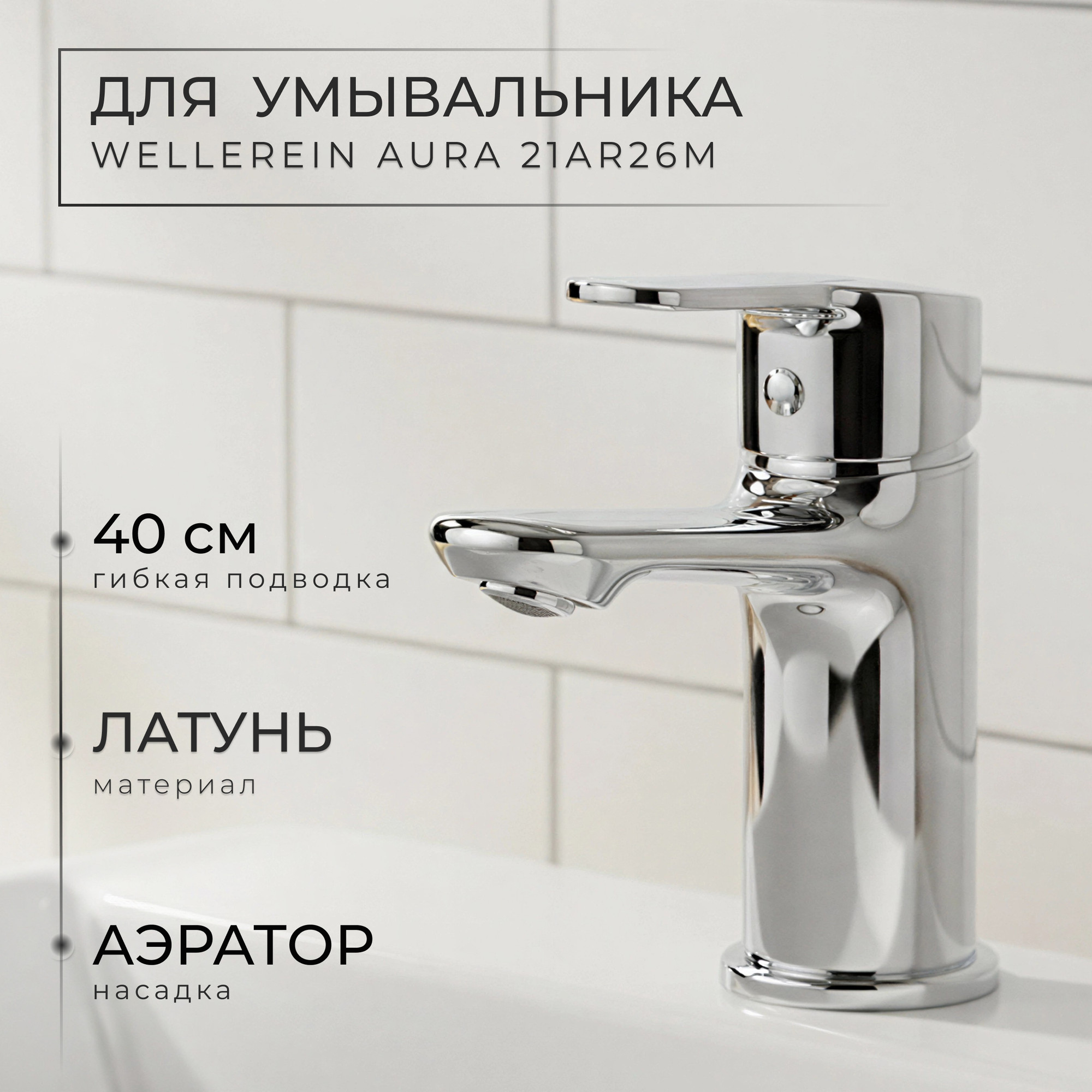 Смеситель Wellerein Aura 21AR26M