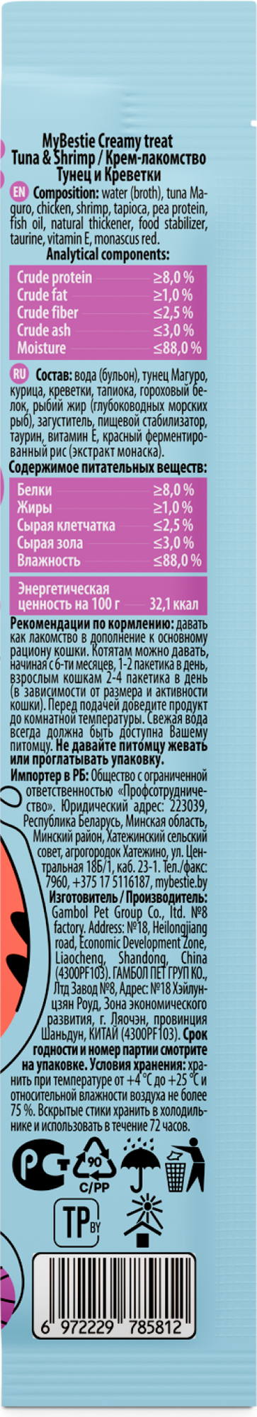 Лакомство для кошек MyBestie Тунец и Креветки / 192093112/CAT (5x15г) — фото 4