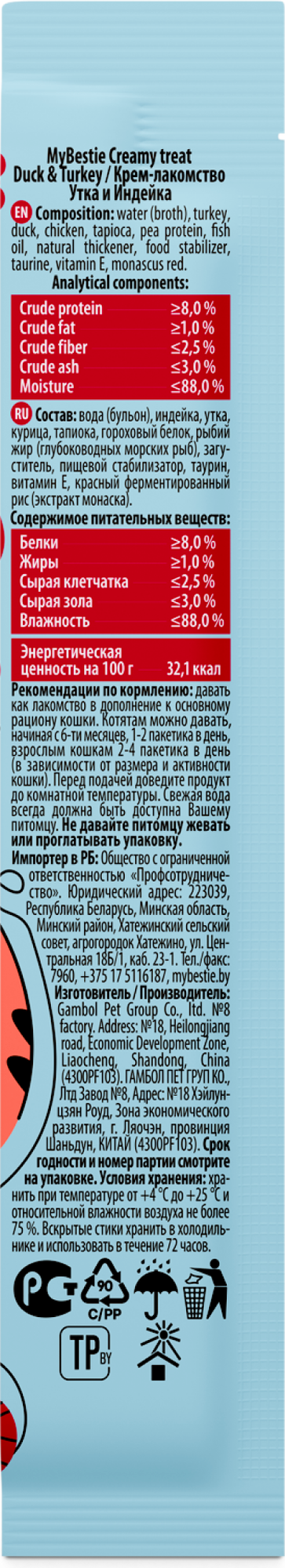 Лакомство для кошек MyBestie Утка и Индейка / 192093113/CAT (5x15г) — фото 4