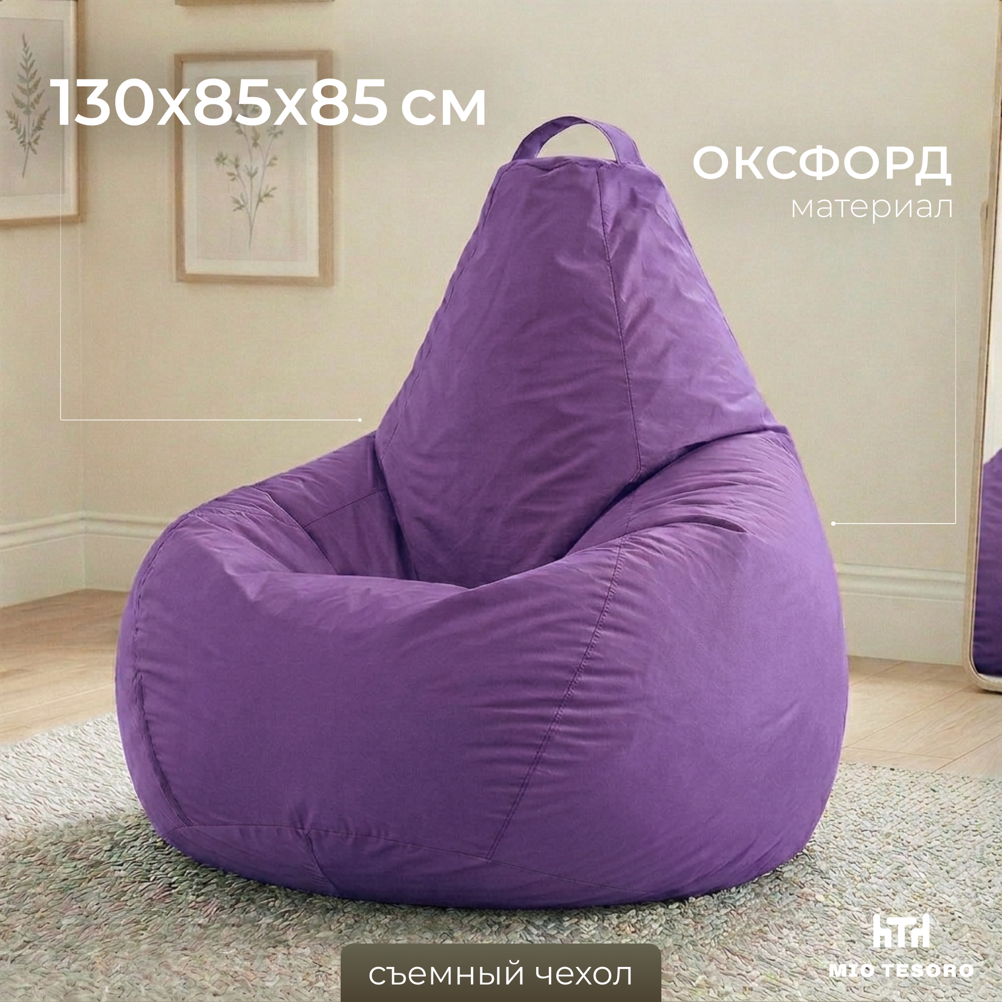 Кресло-мешок Mio Tesoro Груша XXL 130x86см / GF-130x86-L (лаванда)