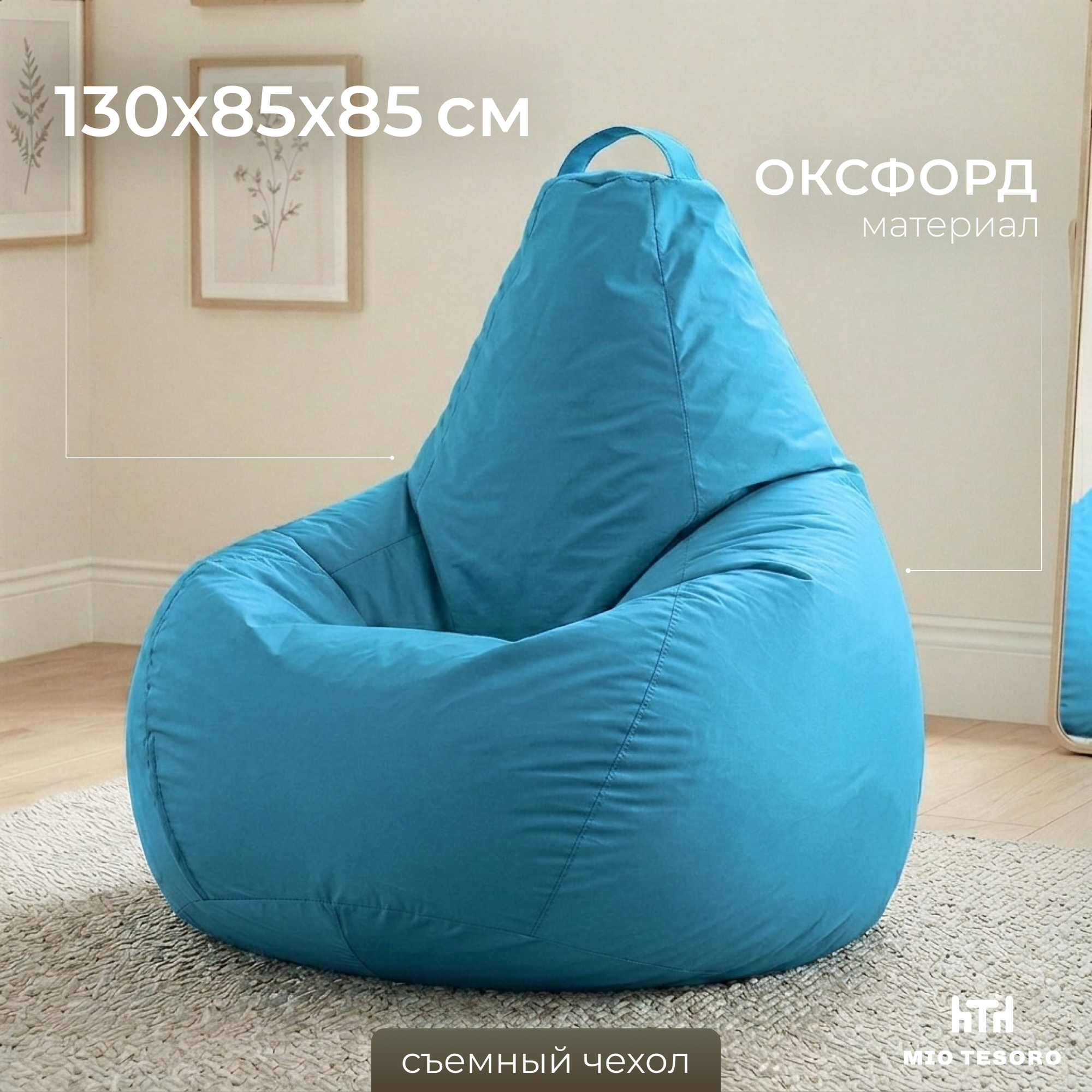 Кресло-мешок Mio Tesoro Груша XXL 130x86см / GF-130x86-BI (бирюза)
