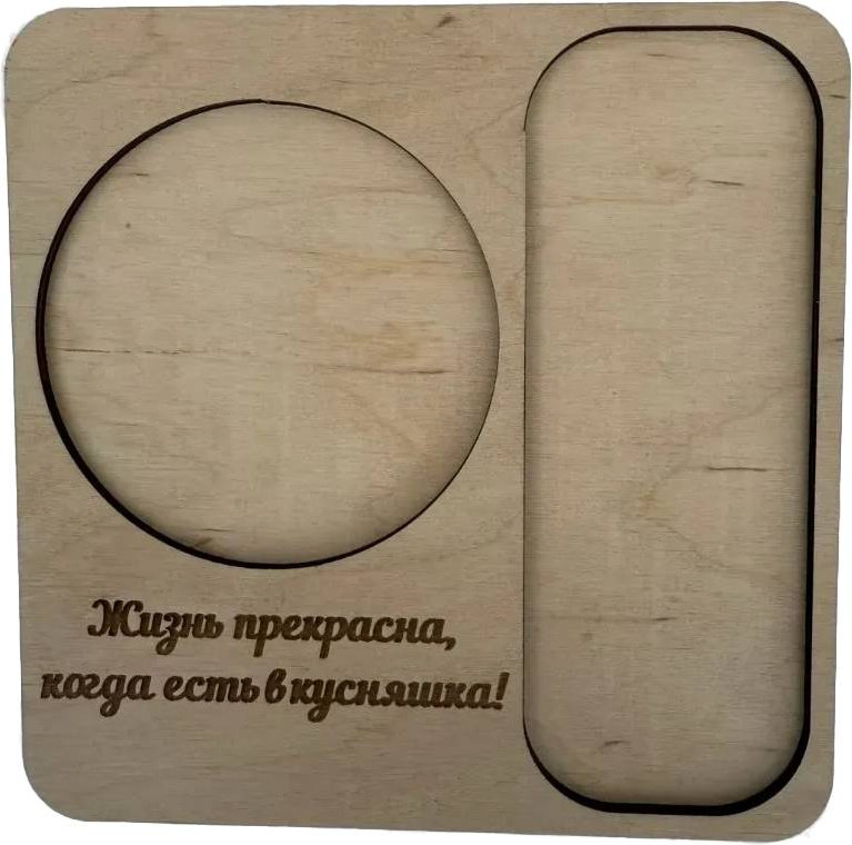 Подставка под кружку ОМурМебель с гравировкой Жизнь прекрасна (бежевый)