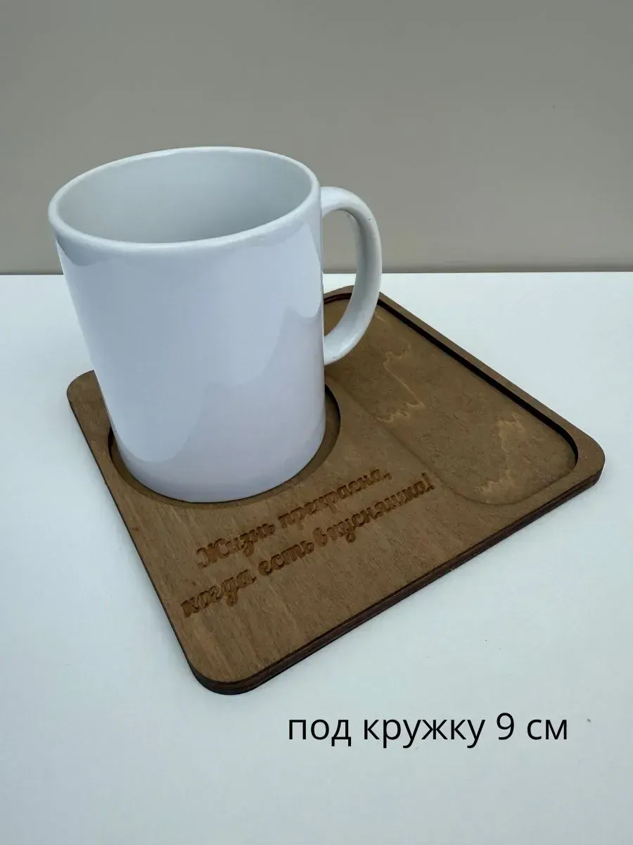 Подставка под кружку ОМурМебель с гравировкой Жизнь прекрасна (коричневый) — фото 5