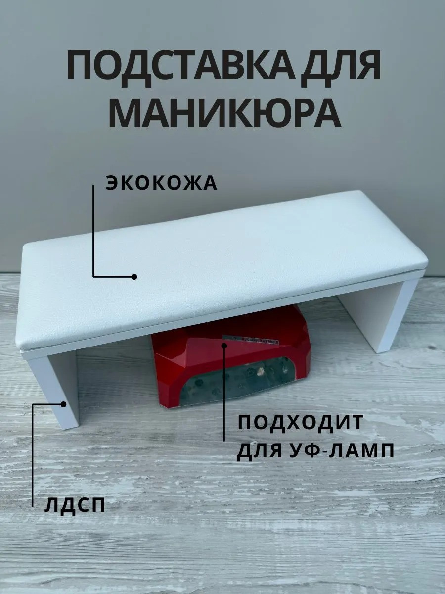 Подставка для маникюра ОМурМебель Подлокотник и подставка для типс (белый) — фото 2