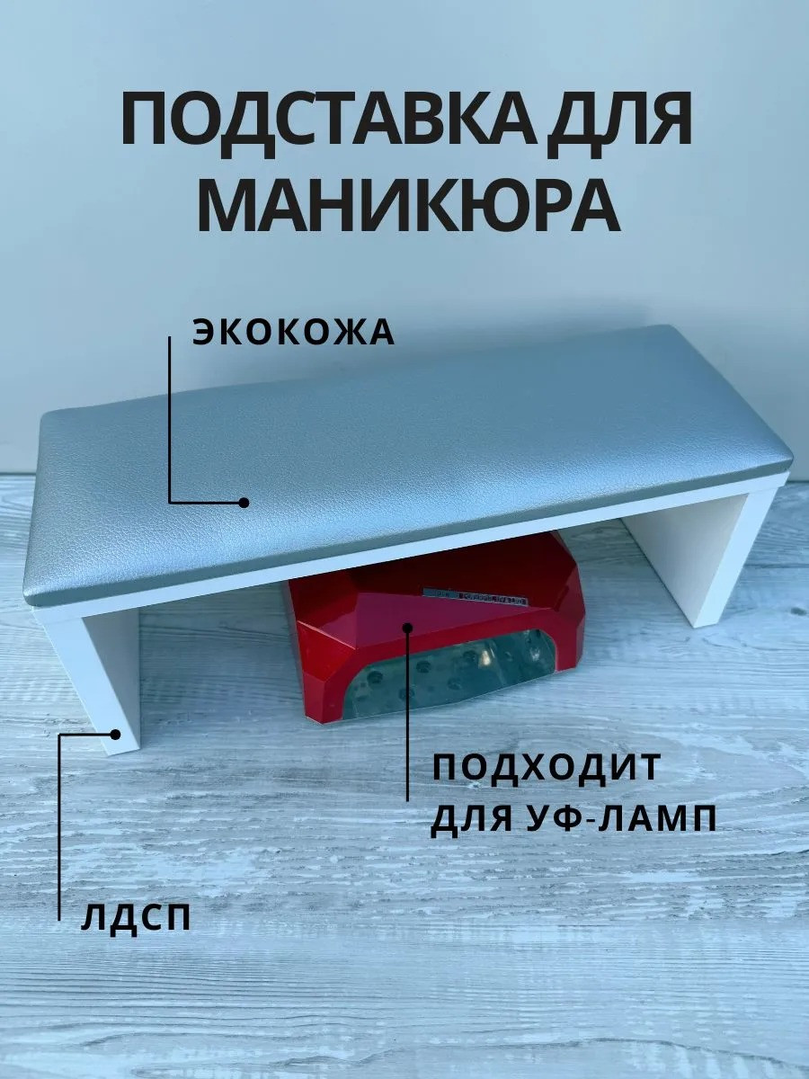Подставка для маникюра ОМурМебель Подлокотник и подставка для типс (серебристый) — фото 2