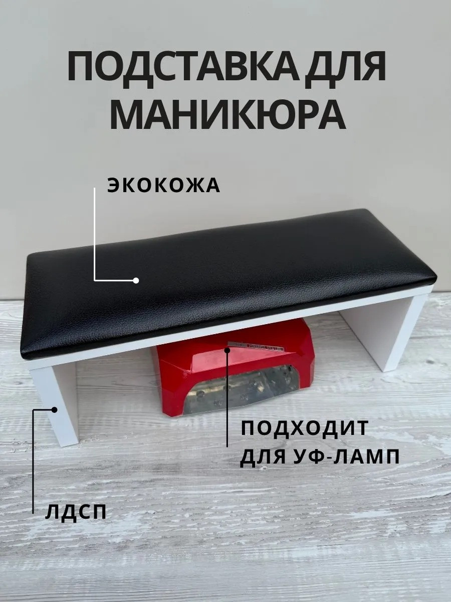 Подставка для маникюра ОМурМебель Подлокотник и подставка для типс (черный) — фото 2