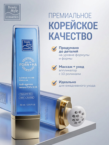 Сыворотка для век Beauty Style Anti-Age Eye Serum PDRN & HA (25мл) — фото 5