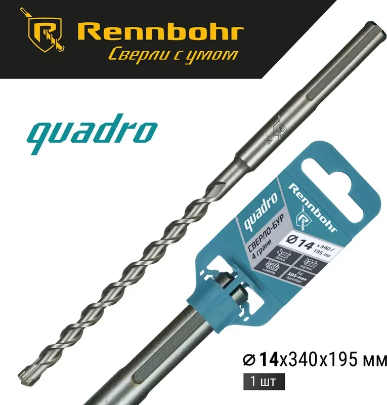 Бур Rennbohr SDS-Max Quadro 14x310/195мм / 721434 — фото 2