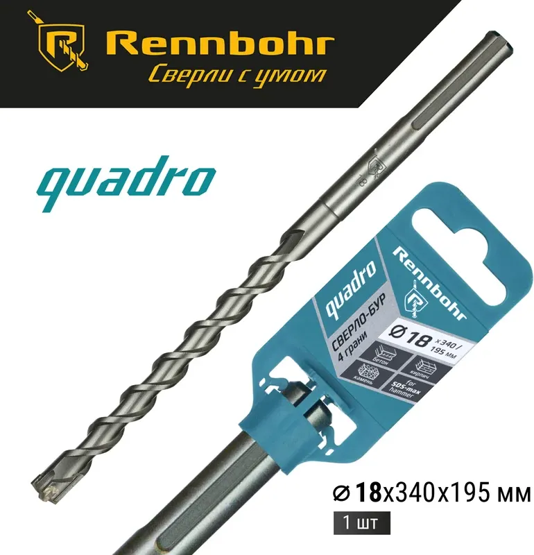 Бур Rennbohr SDS-Max Quadro 18x340/195мм / 721834 — фото 2