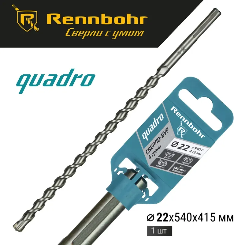 Бур Rennbohr SDS-Max Quadro 22x540/415мм / 722254 — фото 2