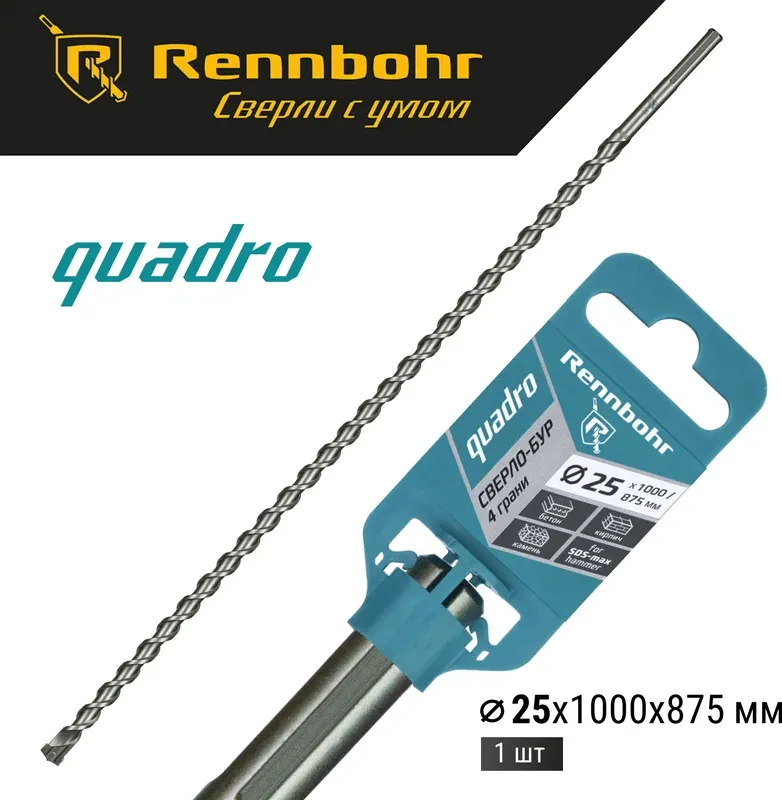 Бур Rennbohr SDS-Max Quadro 25x1000/875мм / 722510 — фото 2