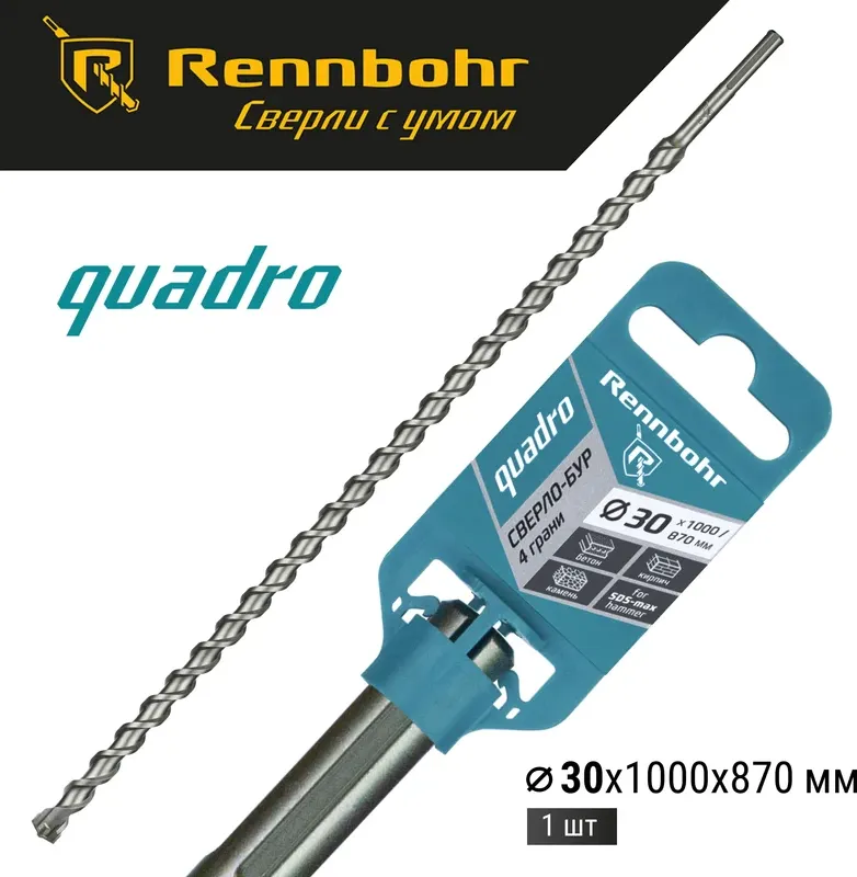 Бур Rennbohr SDS-Max Quadro 30x1000/870мм / 723010 — фото 2