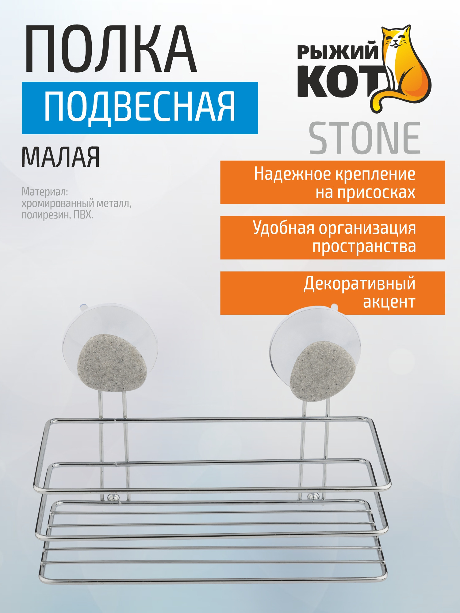 Полка для ванной Рыжий кот Stone 109062 — фото 4
