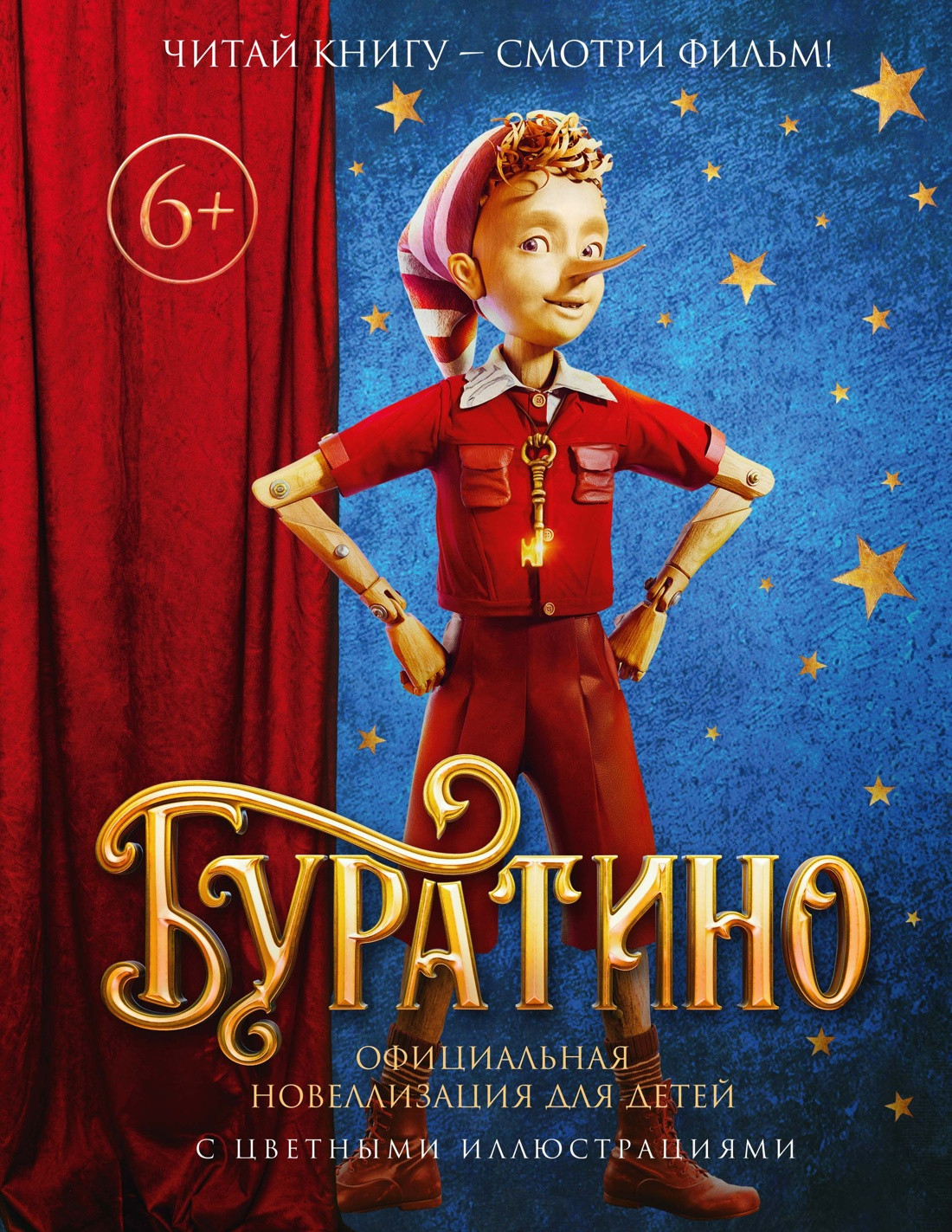 Художественная книга Махаон Буратино (Волков Г. 9785389299733)