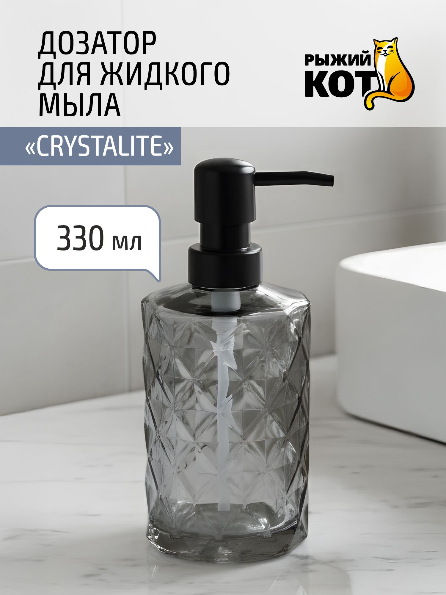 Дозатор для жидкого мыла Рыжий кот Crystalite 110796 — фото 2