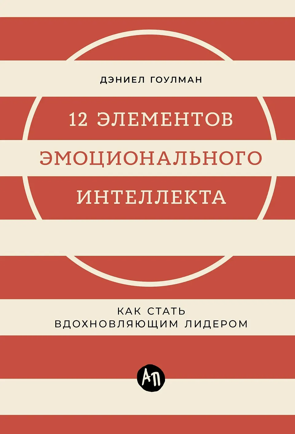 Нехудожественная книга Альпина 12 элементов эмоционального интеллекта (Гоулман Дэниел 9785006307322) — фото 1