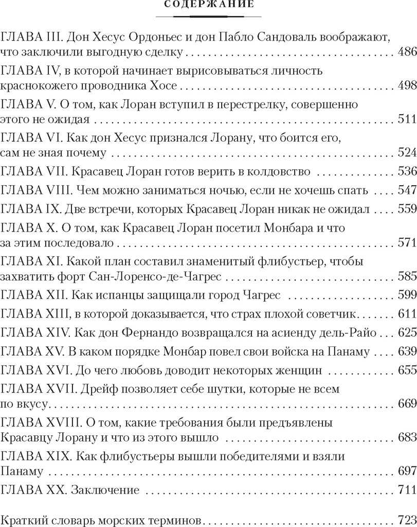 Художественная книга Азбука Сокровище Картахены. Береговое братство. Морские титаны (Эмар Г. 9785389313514) — фото 4