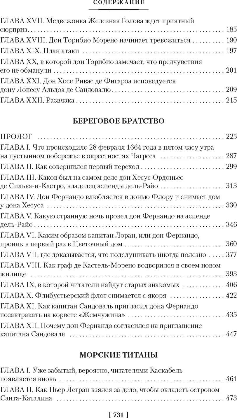 Художественная книга Азбука Сокровище Картахены. Береговое братство. Морские титаны (Эмар Г. 9785389313514) — фото 3
