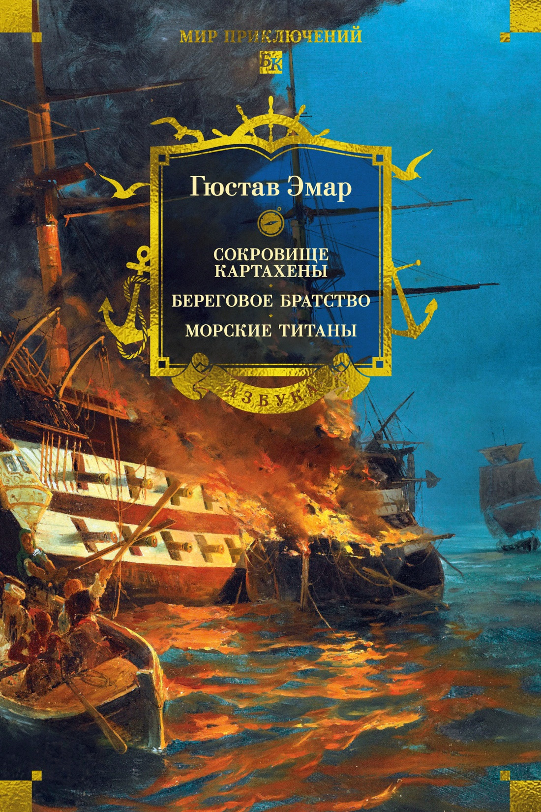 Художественная книга Азбука Сокровище Картахены. Береговое братство. Морские титаны (Эмар Г. 9785389313514)