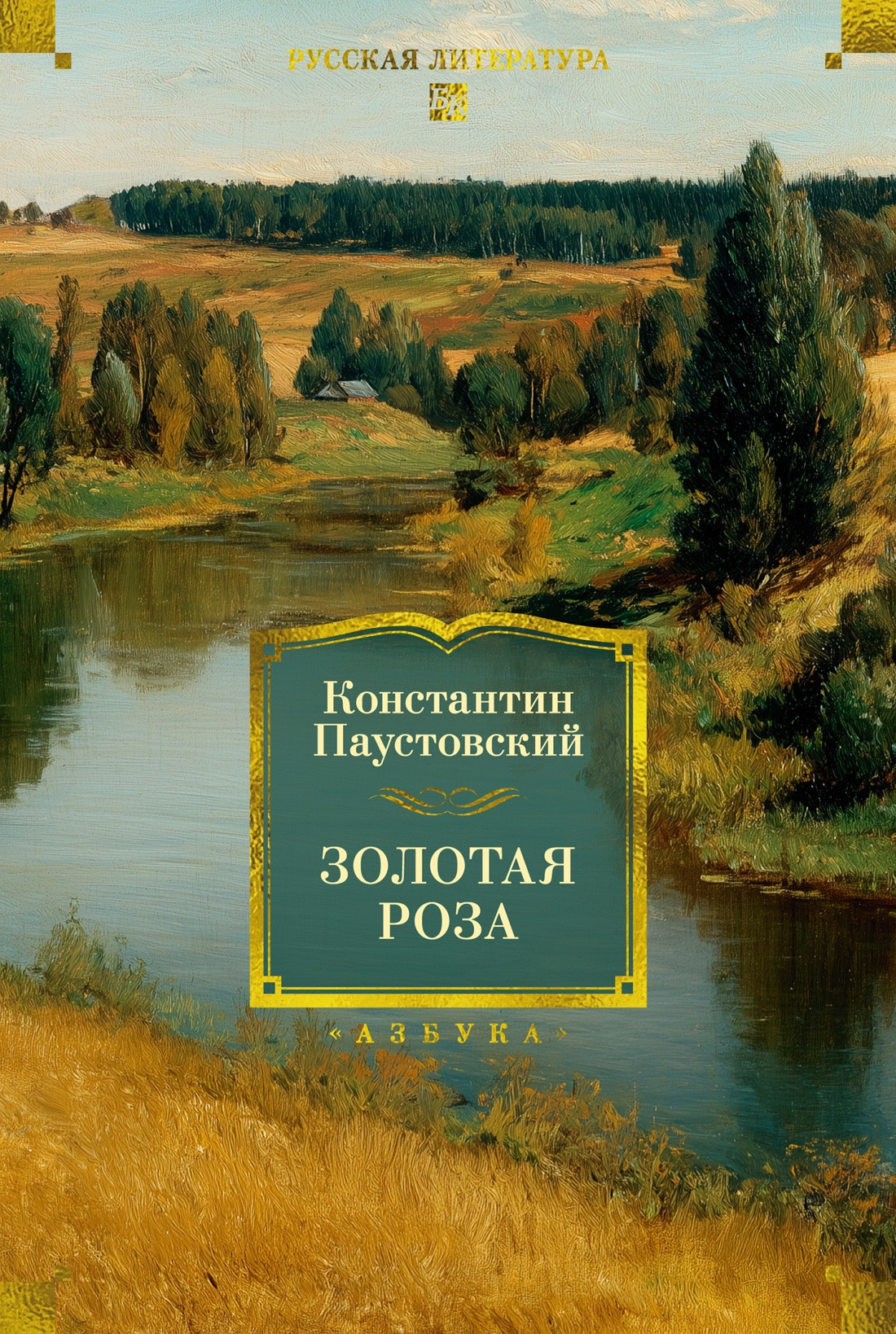 Художественная книга Азбука Золотая роза (Паустовский К. 9785389310681)