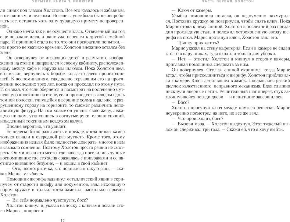 Художественная книга Азбука Укрытие. Книга 1. Иллюзия (Хауи Х. 9785389307575) — фото 6