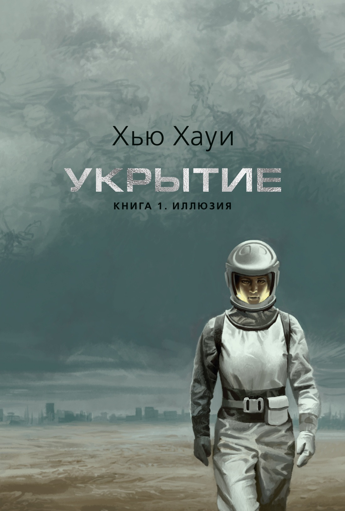 Художественная книга Азбука Укрытие. Книга 1. Иллюзия (Хауи Х. 9785389307575)