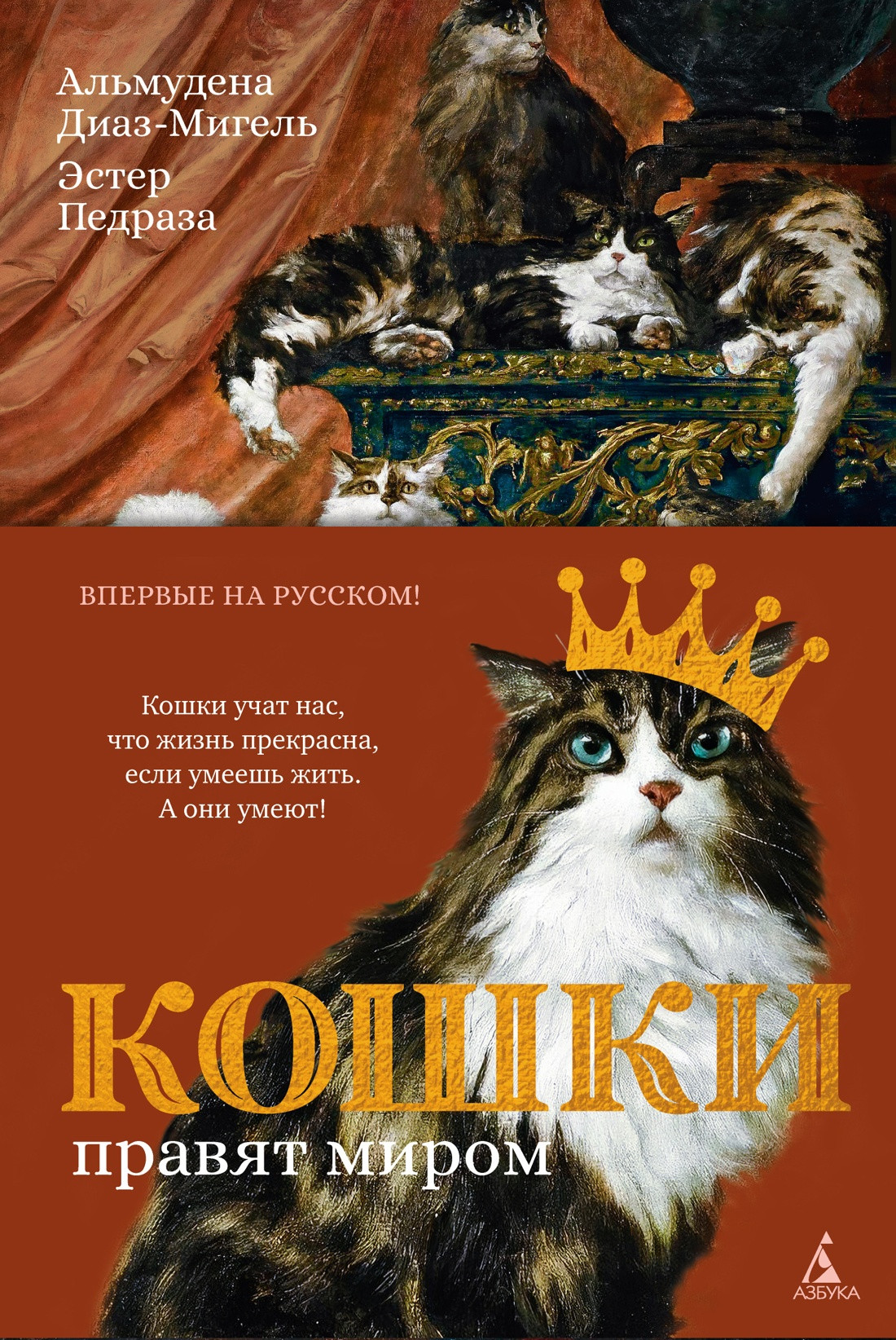 Нехудожественная книга Азбука Кошки правят миром (Диаз-Мигель А., Педраза Э. 9785389299689)