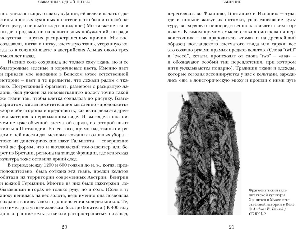 Нехудожественная книга КоЛибри Связанные одной нитью (Уэйланд Барбер Э. 9785389290303) — фото 3