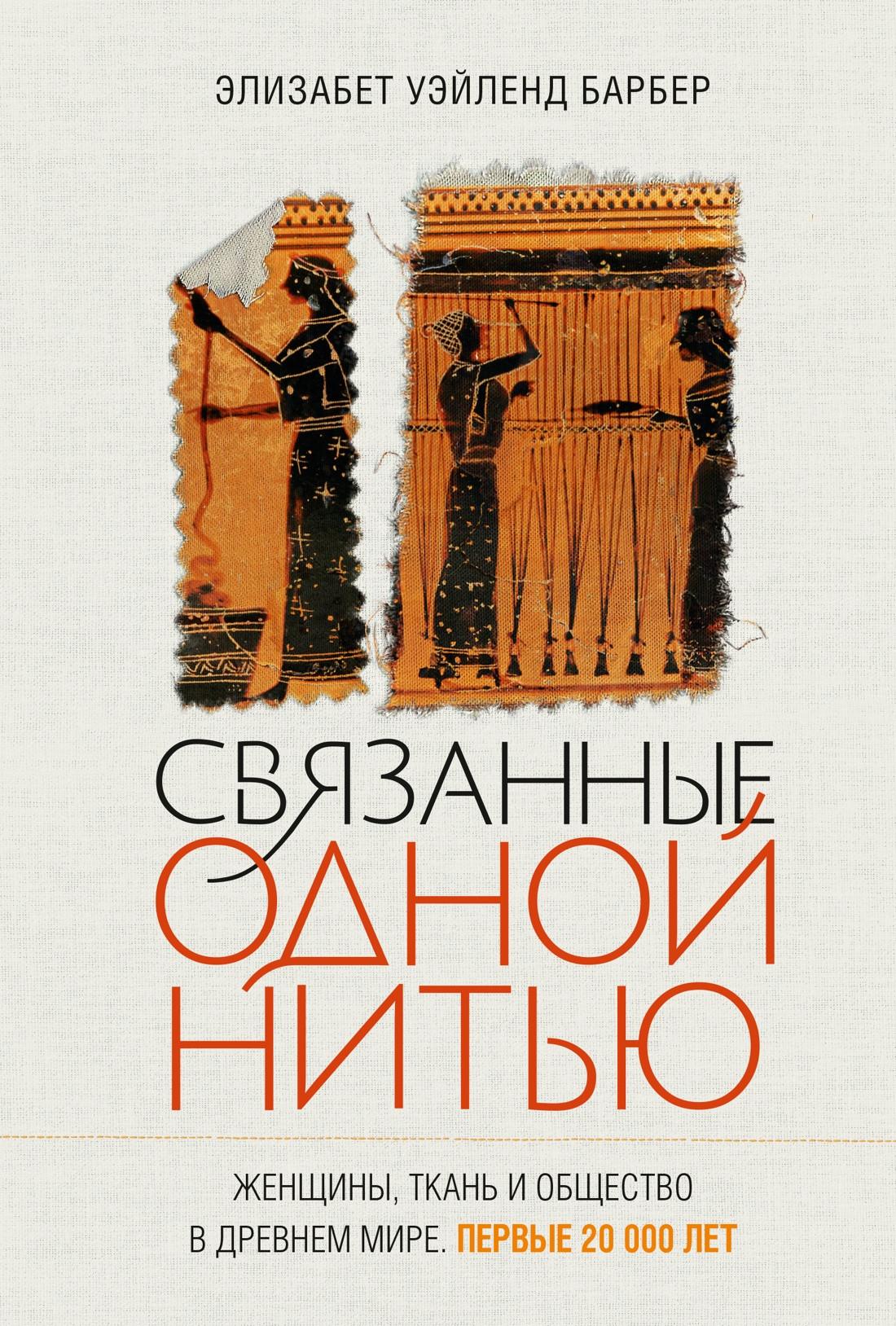 Нехудожественная книга КоЛибри Связанные одной нитью (Уэйланд Барбер Э. 9785389290303)