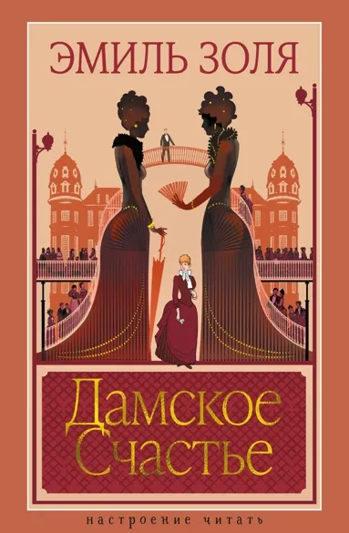 Художественная книга Азбука Дамское счастье, твердая обложка (Золя Эмиль)