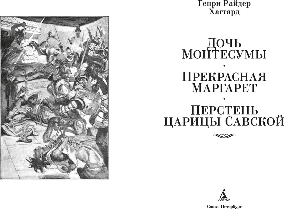 Художественная книга Азбука Дочь Монтесумы. Прекрасная Маргарет. Перстень царицы Савской (Хаггард Г. 9785389306141) — фото 3