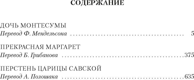 Художественная книга Азбука Дочь Монтесумы. Прекрасная Маргарет. Перстень царицы Савской (Хаггард Г. 9785389306141) — фото 2