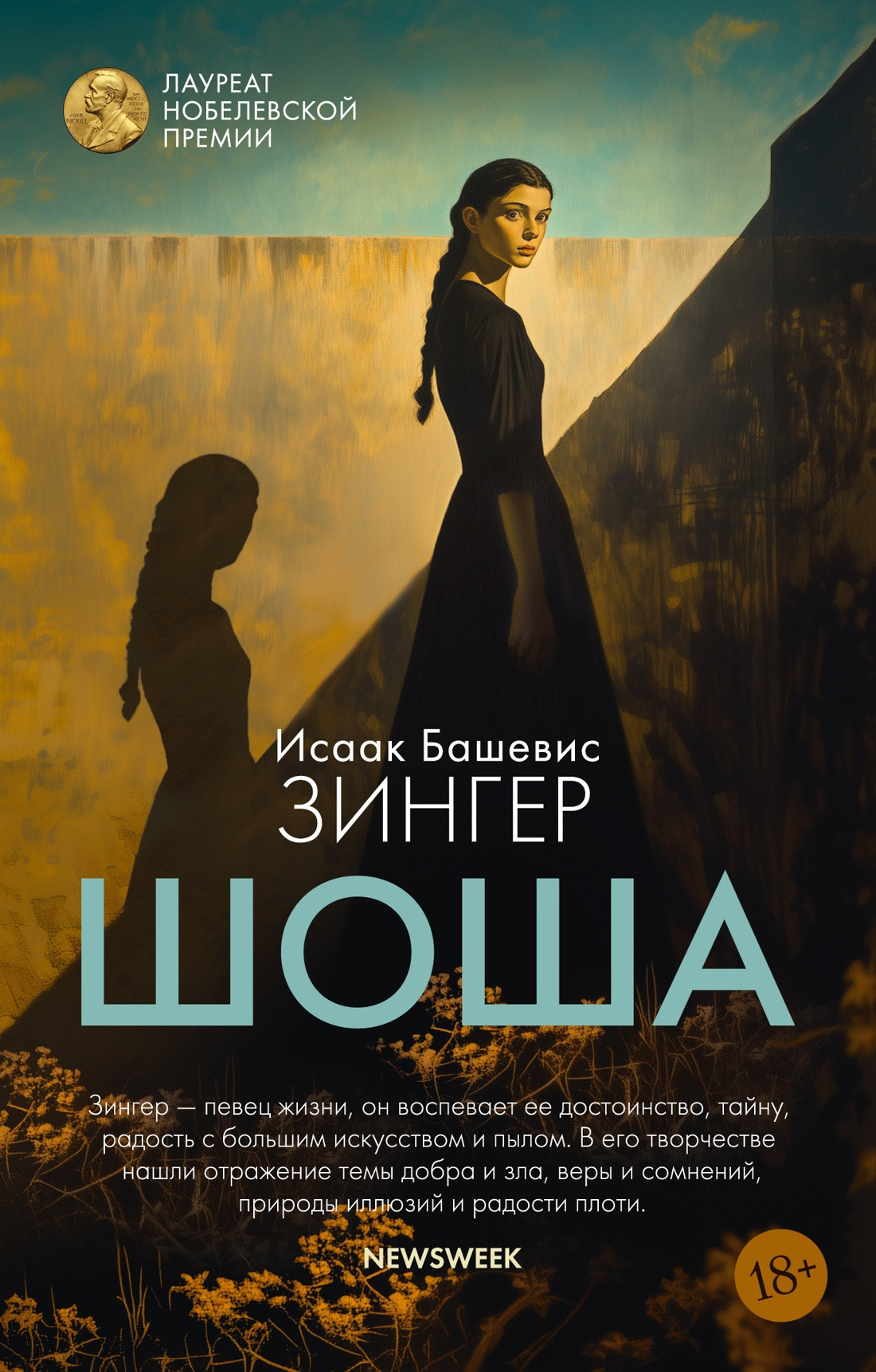 Художественная книга Азбука Шоша (Зингер И. 9785389295254)