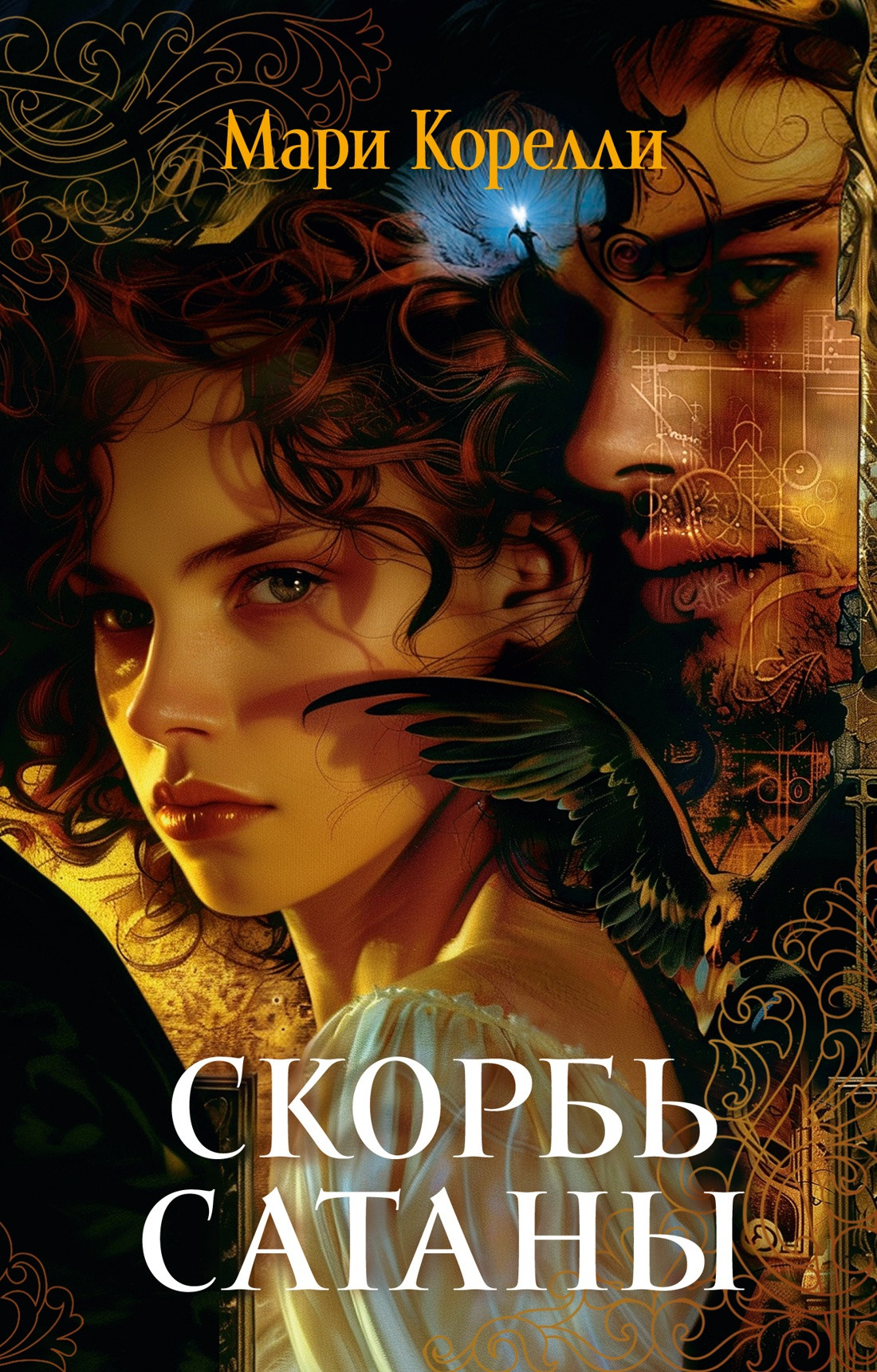 Художественная книга Азбука Скорбь Сатаны (Корелли М. 9785389316928)