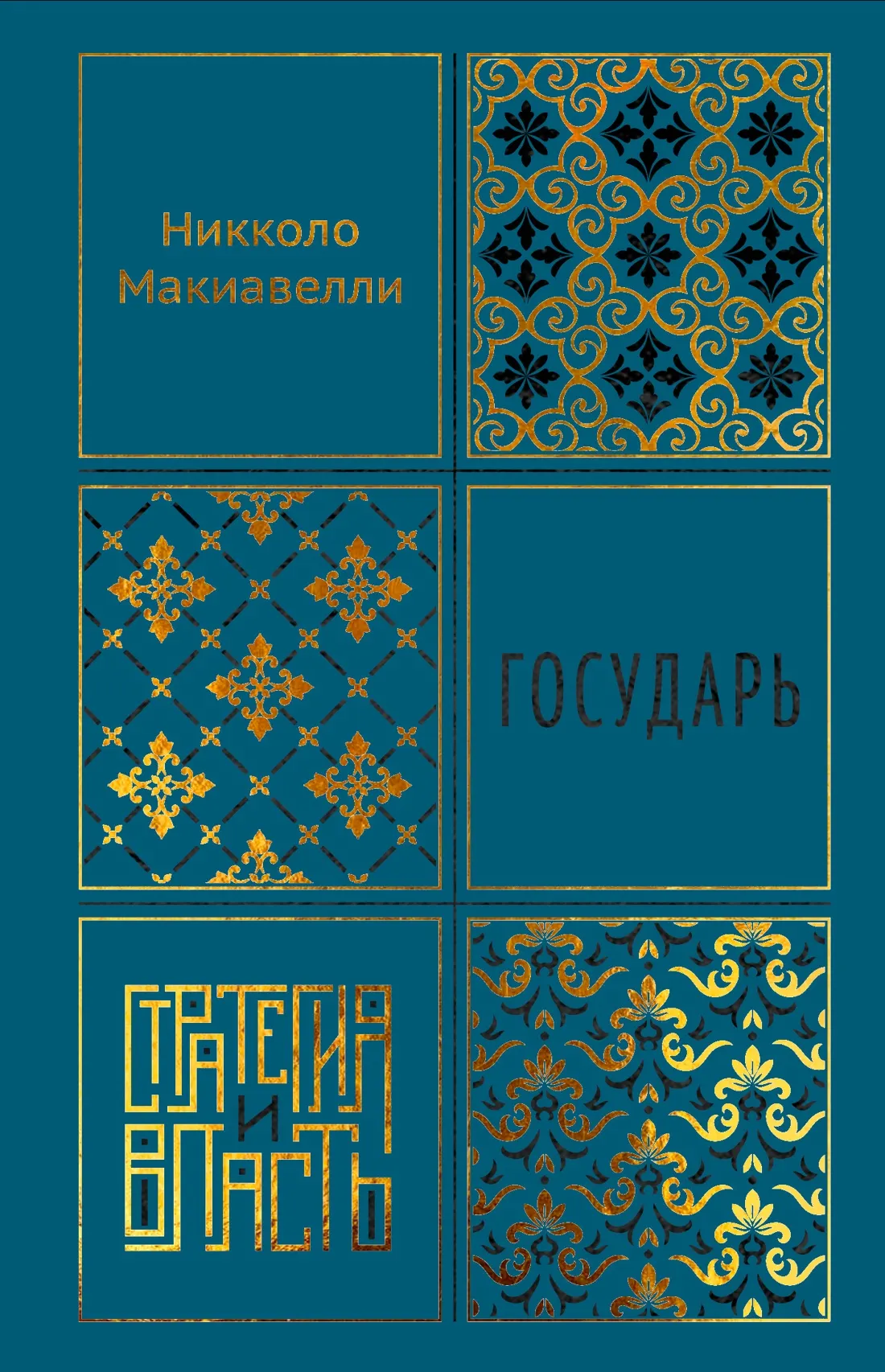 Нехудожественная книга КоЛибри Государь (Макиавелли Н. 9785389307506)