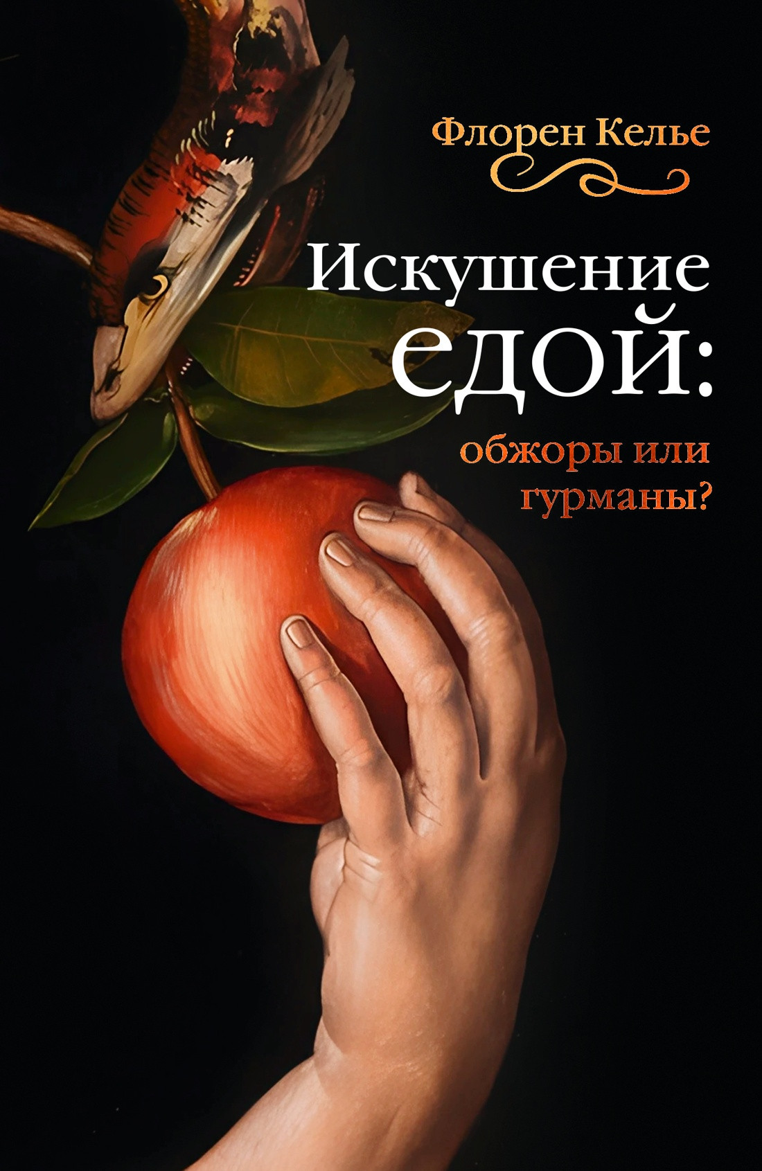 Нехудожественная книга КоЛибри Искушение едой. Обжоры или гурманы? (Келье Ф. 9785389277052)